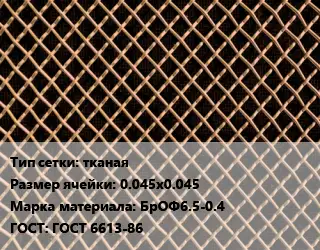 Сетка бронзовая тканая Ячейка: 0.045х0.045 Марка: БрОФ6.5-0.4 ГОСТ: ГОСТ 6613-86